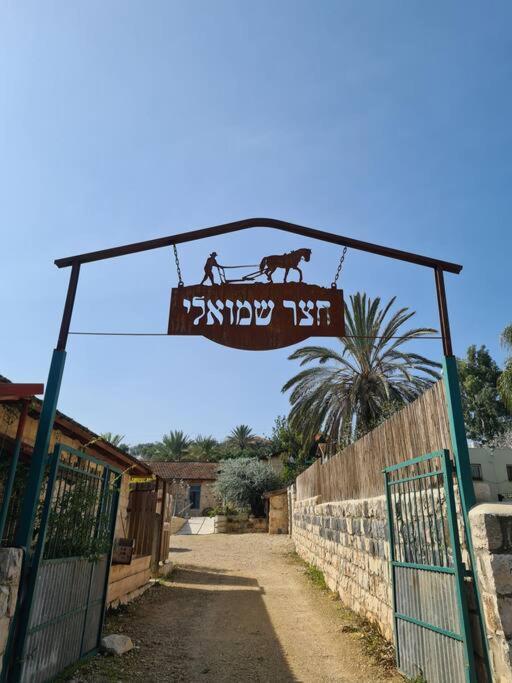 צימר חצר שמואלי - יחידת אירוח זוגית במושב אילניה מראה חיצוני תמונה